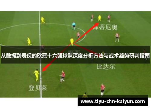 从数据到表现的欧冠十六强球队深度分析方法与战术趋势研判指南