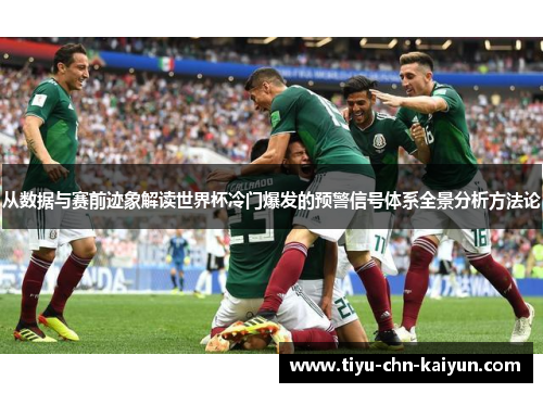 从数据与赛前迹象解读世界杯冷门爆发的预警信号体系全景分析方法论