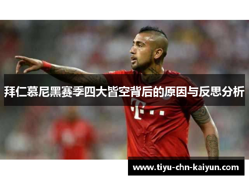 拜仁慕尼黑赛季四大皆空背后的原因与反思分析 拜仁慕尼黑赛季四大皆空背后的原因与反思分析