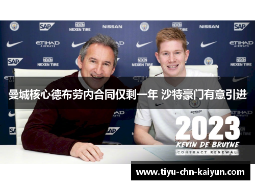 曼城核心德布劳内合同仅剩一年 沙特豪门有意引进