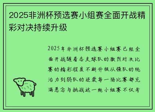 2025非洲杯预选赛小组赛全面开战精彩对决持续升级
