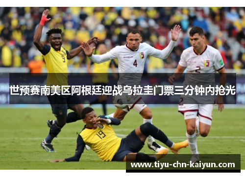 世预赛南美区阿根廷迎战乌拉圭门票三分钟内抢光