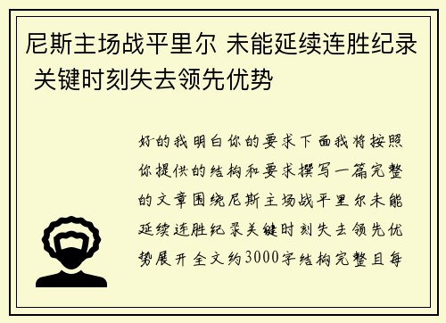尼斯主场战平里尔 未能延续连胜纪录 关键时刻失去领先优势