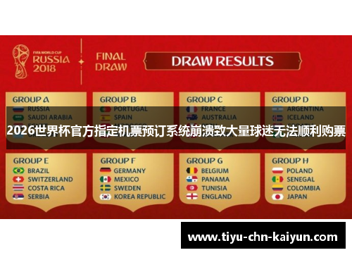 2026世界杯官方指定机票预订系统崩溃致大量球迷无法顺利购票