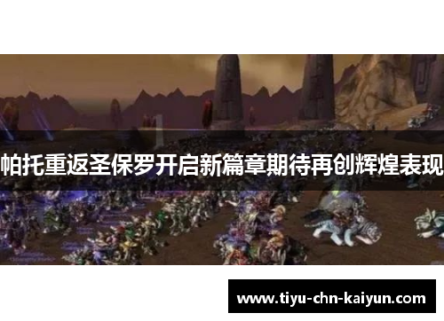 帕托重返圣保罗开启新篇章期待再创辉煌表现