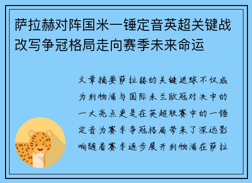 萨拉赫对阵国米一锤定音英超关键战改写争冠格局走向赛季未来命运