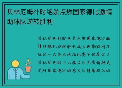 贝林厄姆补时绝杀点燃国家德比激情助球队逆转胜利