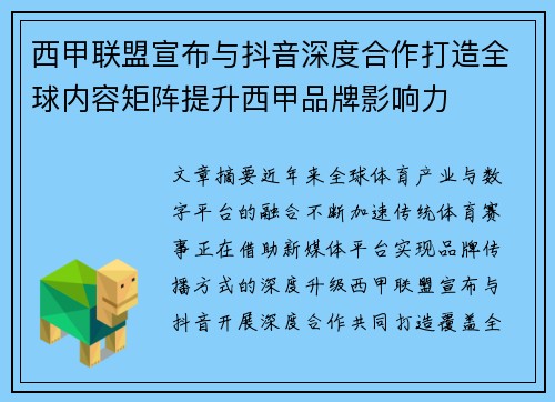 西甲联盟宣布与抖音深度合作打造全球内容矩阵提升西甲品牌影响力