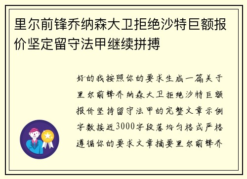 里尔前锋乔纳森大卫拒绝沙特巨额报价坚定留守法甲继续拼搏