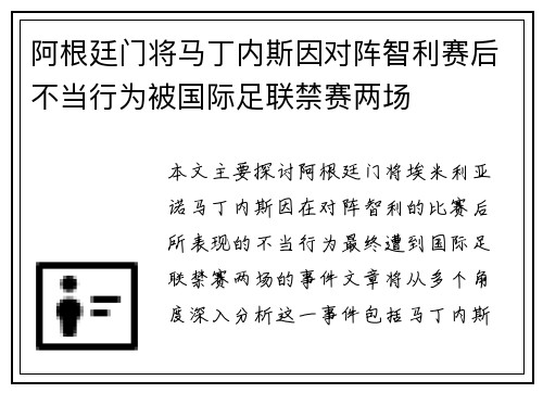 阿根廷门将马丁内斯因对阵智利赛后不当行为被国际足联禁赛两场