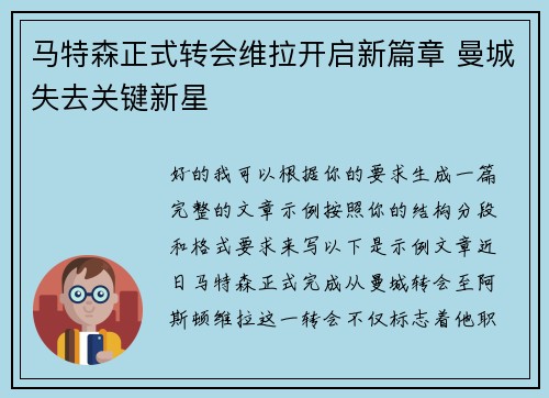 马特森正式转会维拉开启新篇章 曼城失去关键新星