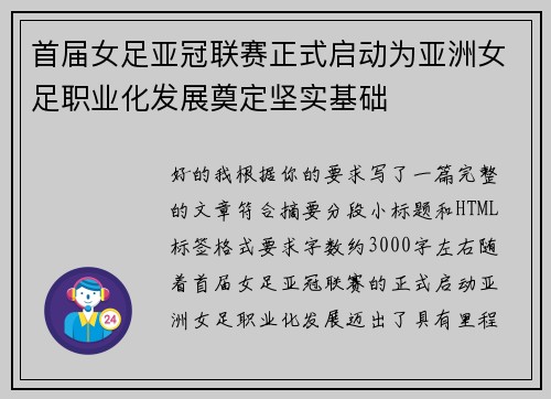 首届女足亚冠联赛正式启动为亚洲女足职业化发展奠定坚实基础 首届女足亚冠联赛正式启动为亚洲女足职业化发展奠定坚实基础