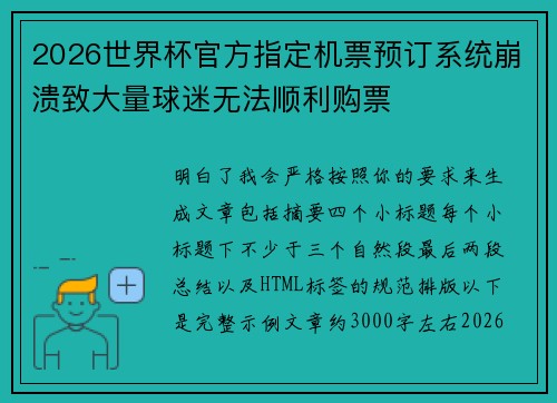 2026世界杯官方指定机票预订系统崩溃致大量球迷无法顺利购票