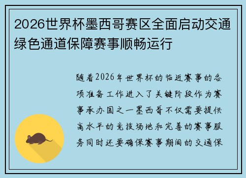 2026世界杯墨西哥赛区全面启动交通绿色通道保障赛事顺畅运行
