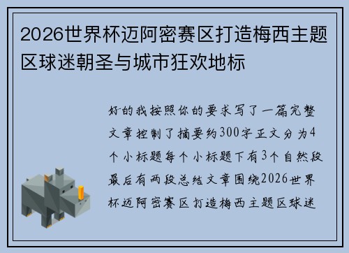 2026世界杯迈阿密赛区打造梅西主题区球迷朝圣与城市狂欢地标