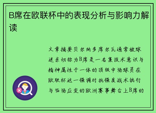 B席在欧联杯中的表现分析与影响力解读