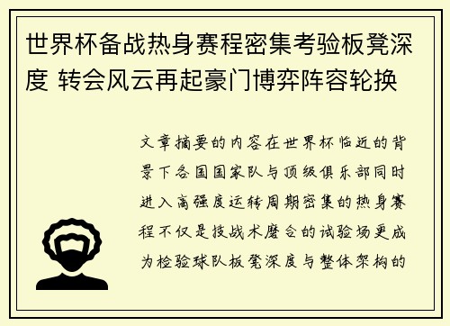 世界杯备战热身赛程密集考验板凳深度 转会风云再起豪门博弈阵容轮换