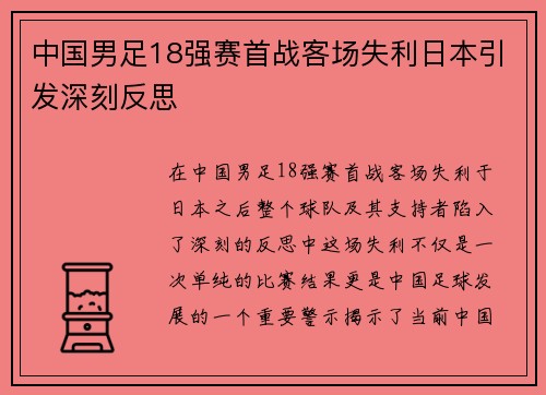 中国男足18强赛首战客场失利日本引发深刻反思