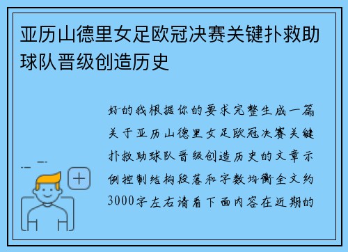 亚历山德里女足欧冠决赛关键扑救助球队晋级创造历史
