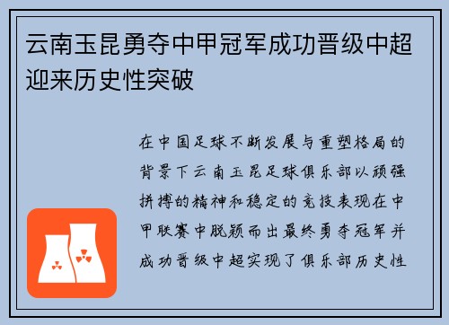 云南玉昆勇夺中甲冠军成功晋级中超迎来历史性突破