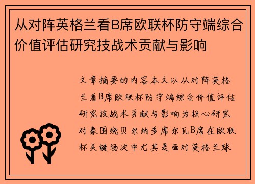 从对阵英格兰看B席欧联杯防守端综合价值评估研究技战术贡献与影响