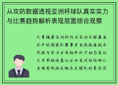 从攻防数据透视亚洲杯球队真实实力与比赛趋势解析表现层面综合观察