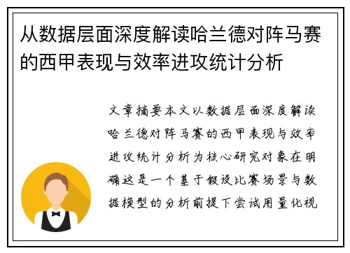 从数据层面深度解读哈兰德对阵马赛的西甲表现与效率进攻统计分析