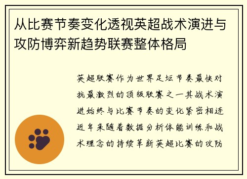从比赛节奏变化透视英超战术演进与攻防博弈新趋势联赛整体格局