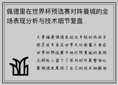 佩德里在世界杯预选赛对阵曼城的全场表现分析与技术细节复盘 佩德里在世界杯预选赛对阵曼城的全场表现分析与技术细节复盘