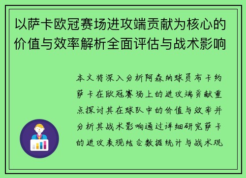 以萨卡欧冠赛场进攻端贡献为核心的价值与效率解析全面评估与战术影响研究