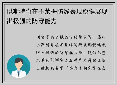 以斯特奇在不莱梅防线表现稳健展现出极强的防守能力 以斯特奇在不莱梅防线表现稳健展现出极强的防守能力