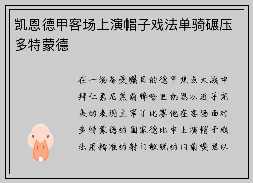 凯恩德甲客场上演帽子戏法单骑碾压多特蒙德 凯恩德甲客场上演帽子戏法单骑碾压多特蒙德