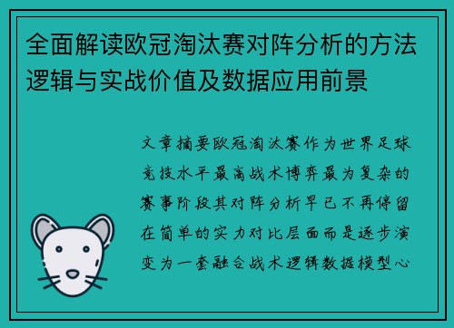 全面解读欧冠淘汰赛对阵分析的方法逻辑与实战价值及数据应用前景
