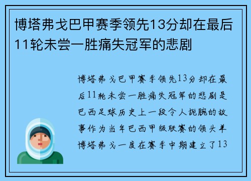博塔弗戈巴甲赛季领先13分却在最后11轮未尝一胜痛失冠军的悲剧