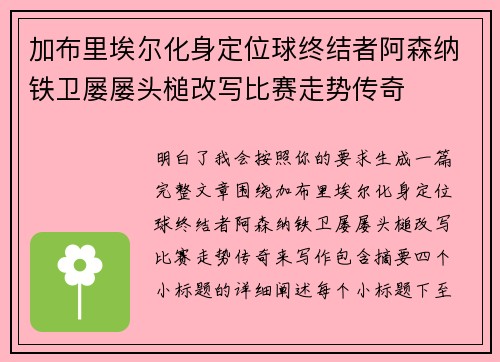 加布里埃尔化身定位球终结者阿森纳铁卫屡屡头槌改写比赛走势传奇