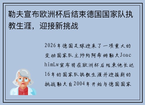 勒夫宣布欧洲杯后结束德国国家队执教生涯，迎接新挑战