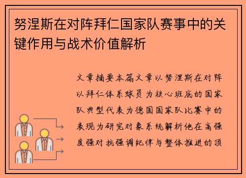 努涅斯在对阵拜仁国家队赛事中的关键作用与战术价值解析