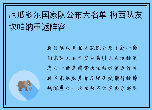 厄瓜多尔国家队公布大名单 梅西队友坎帕纳重返阵容