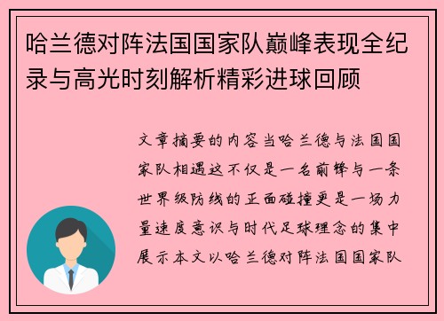 哈兰德对阵法国国家队巅峰表现全纪录与高光时刻解析精彩进球回顾