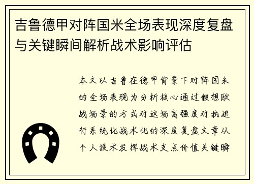 吉鲁德甲对阵国米全场表现深度复盘与关键瞬间解析战术影响评估