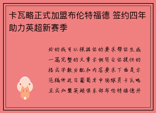 卡瓦略正式加盟布伦特福德 签约四年助力英超新赛季