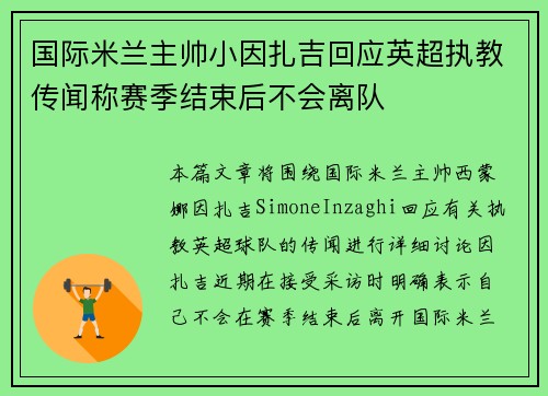 国际米兰主帅小因扎吉回应英超执教传闻称赛季结束后不会离队