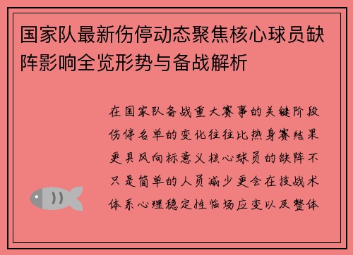 国家队最新伤停动态聚焦核心球员缺阵影响全览形势与备战解析