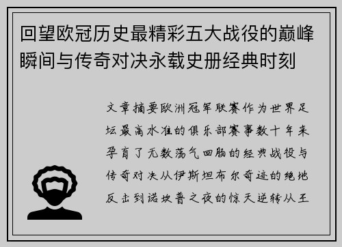 回望欧冠历史最精彩五大战役的巅峰瞬间与传奇对决永载史册经典时刻