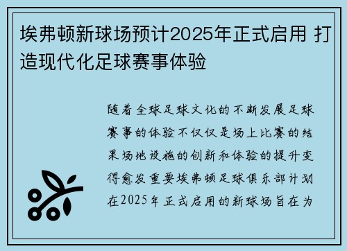 埃弗顿新球场预计2025年正式启用 打造现代化足球赛事体验
