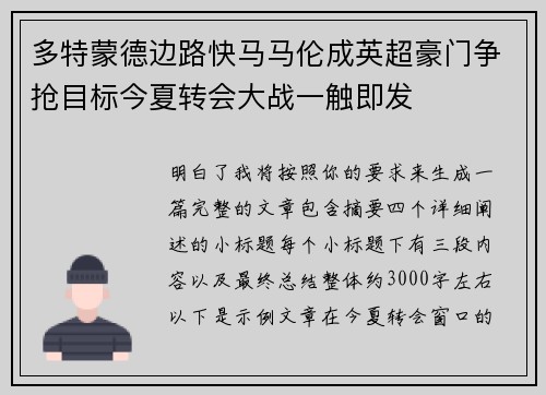 多特蒙德边路快马马伦成英超豪门争抢目标今夏转会大战一触即发