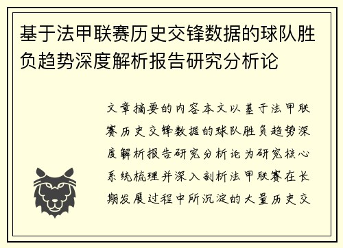 基于法甲联赛历史交锋数据的球队胜负趋势深度解析报告研究分析论