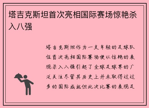 塔吉克斯坦首次亮相国际赛场惊艳杀入八强
