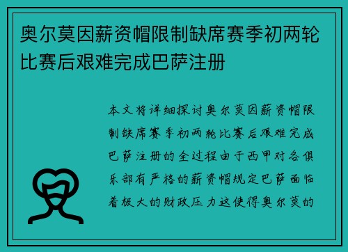 奥尔莫因薪资帽限制缺席赛季初两轮比赛后艰难完成巴萨注册