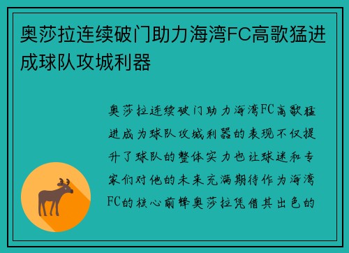 奥莎拉连续破门助力海湾FC高歌猛进成球队攻城利器